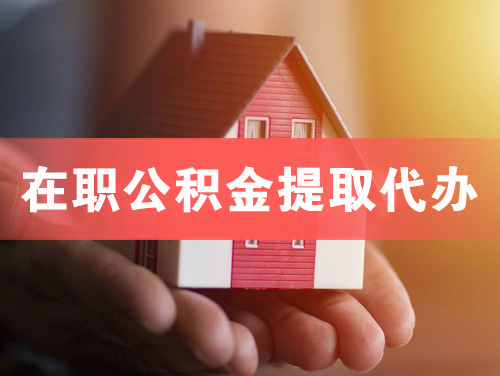 界首在职公积金提取代办