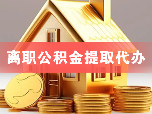 界首离职公积金提取代办