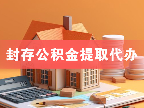 界首封存公积金提取代办