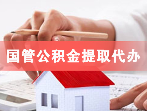 界首国管公积金提取代办
