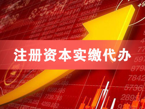 界首注册资本实缴代办